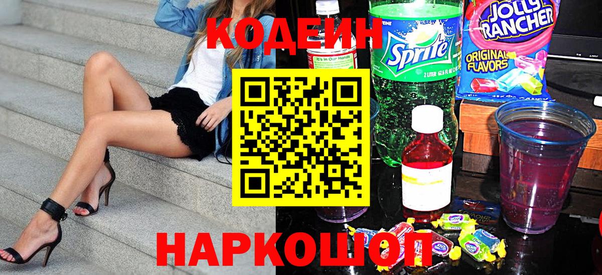 Codein напиток Lean (лин) Усолье-Сибирское